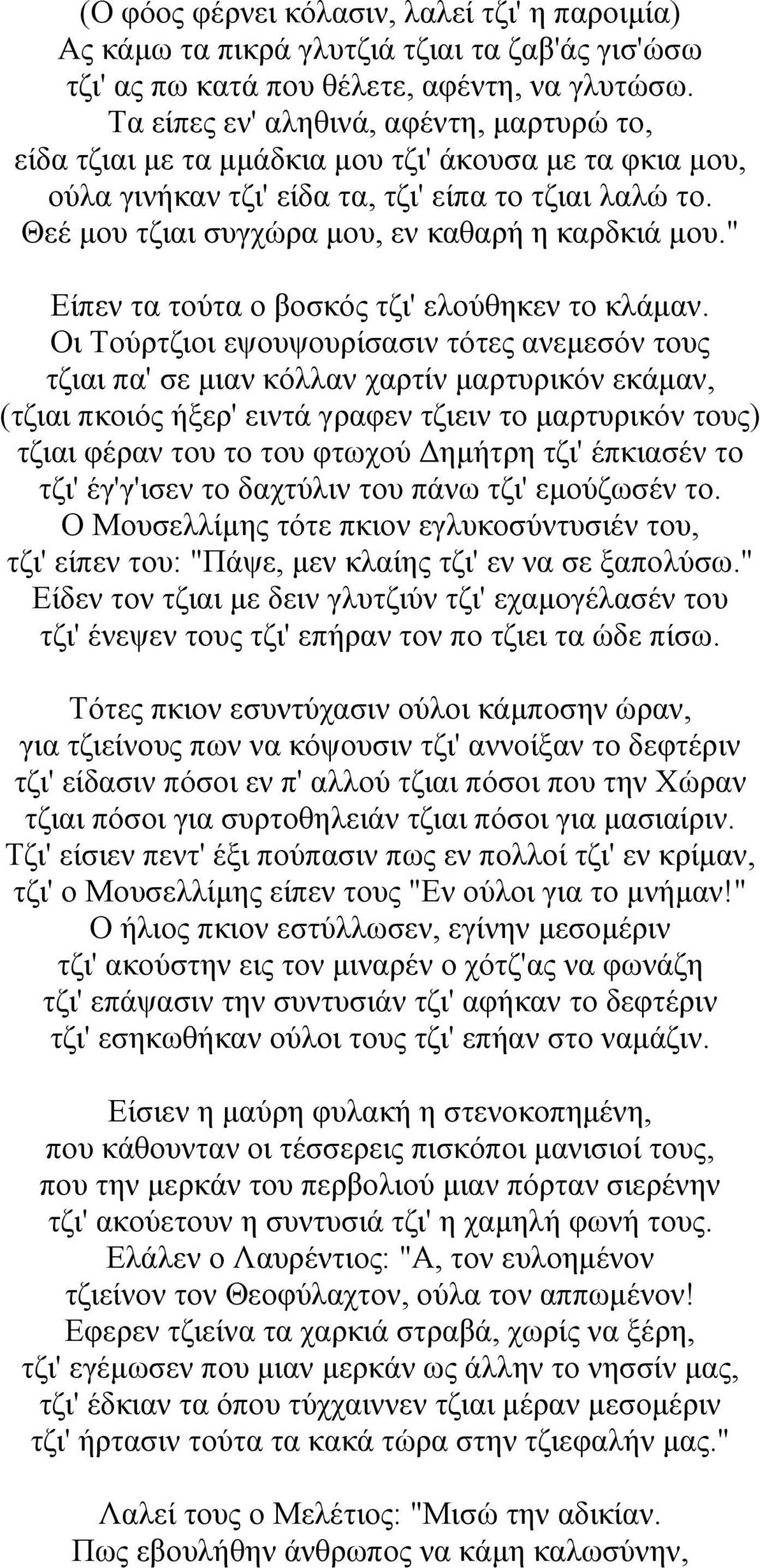 Θεέ μου τζιαι συγχώρα μου, εν καθαρή η καρδκιά μου." Είπεν τα τούτα ο βοσκός τζι' ελούθηκεν το κλάμαν.