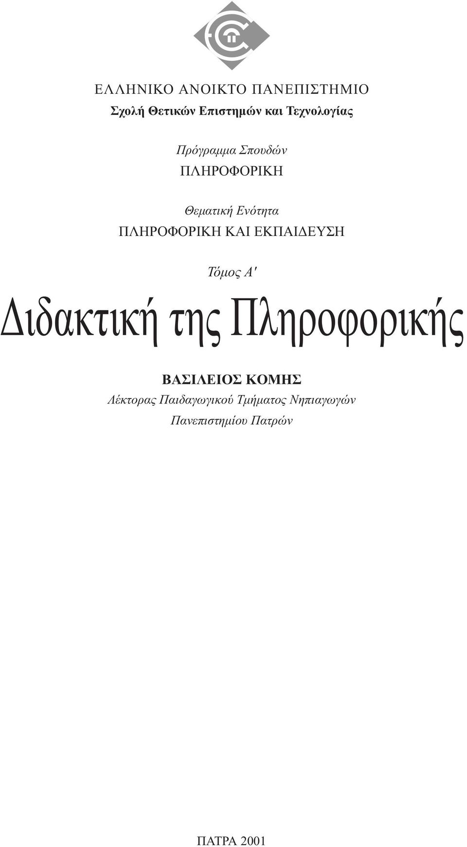 ΠΛHPOΦOPIKH KAI EKΠAI EYΣH Τόµος A' ιδακτική της Πληροφορικής