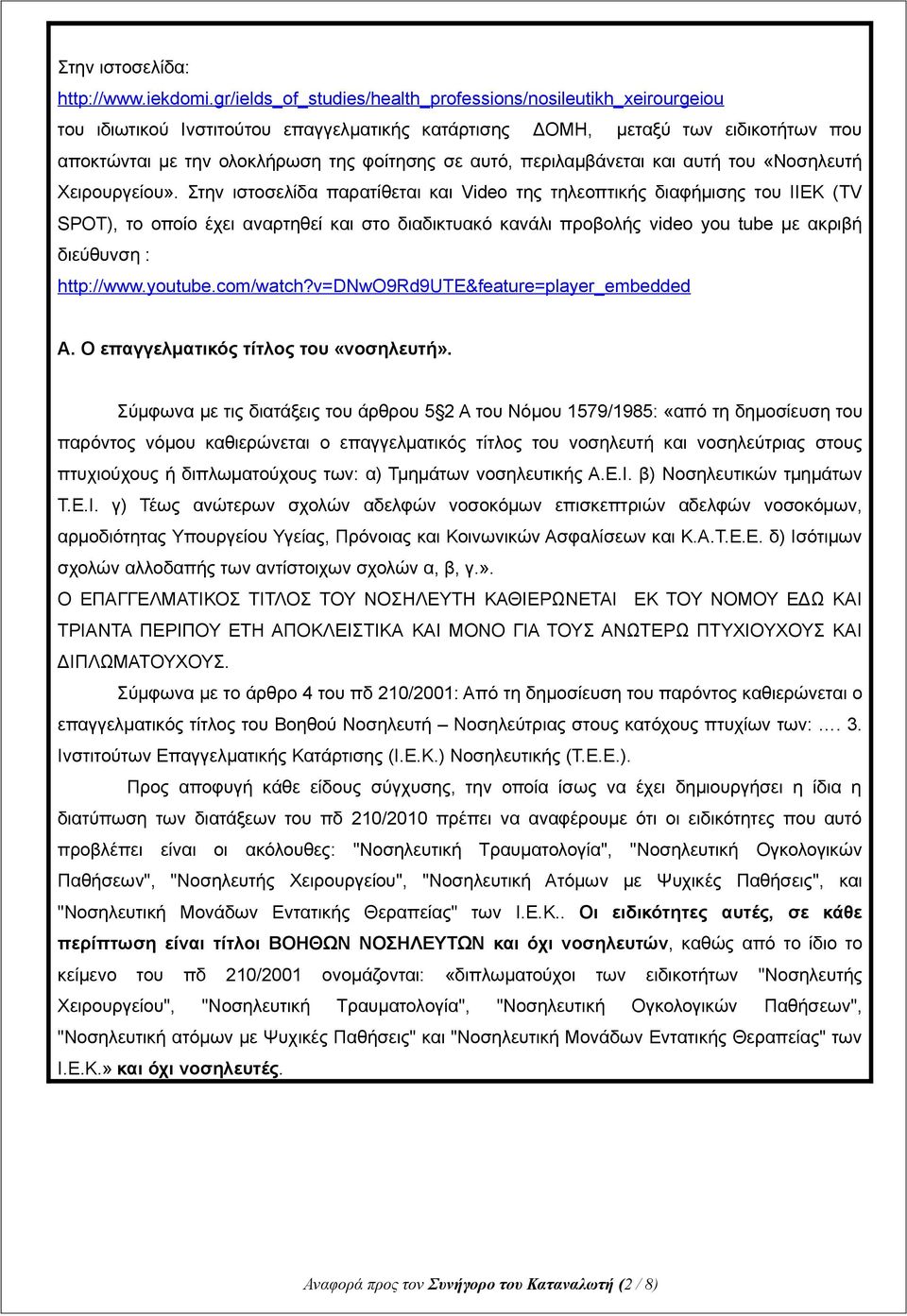 περιλαμβάνεται και αυτή του «Νοσηλευτή Χειρουργείου».