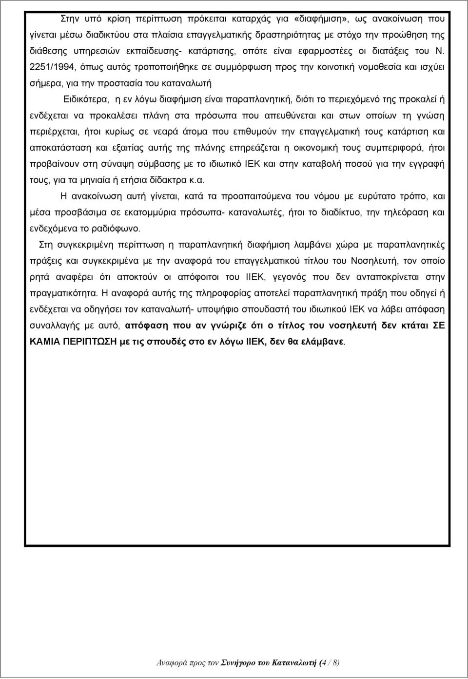 2251/1994, όπως αυτός τροποποιήθηκε σε συμμόρφωση προς την κοινοτική νομοθεσία και ισχύει σήμερα, για την προστασία του καταναλωτή Ειδικότερα, η εν λόγω διαφήμιση είναι παραπλανητική, διότι το