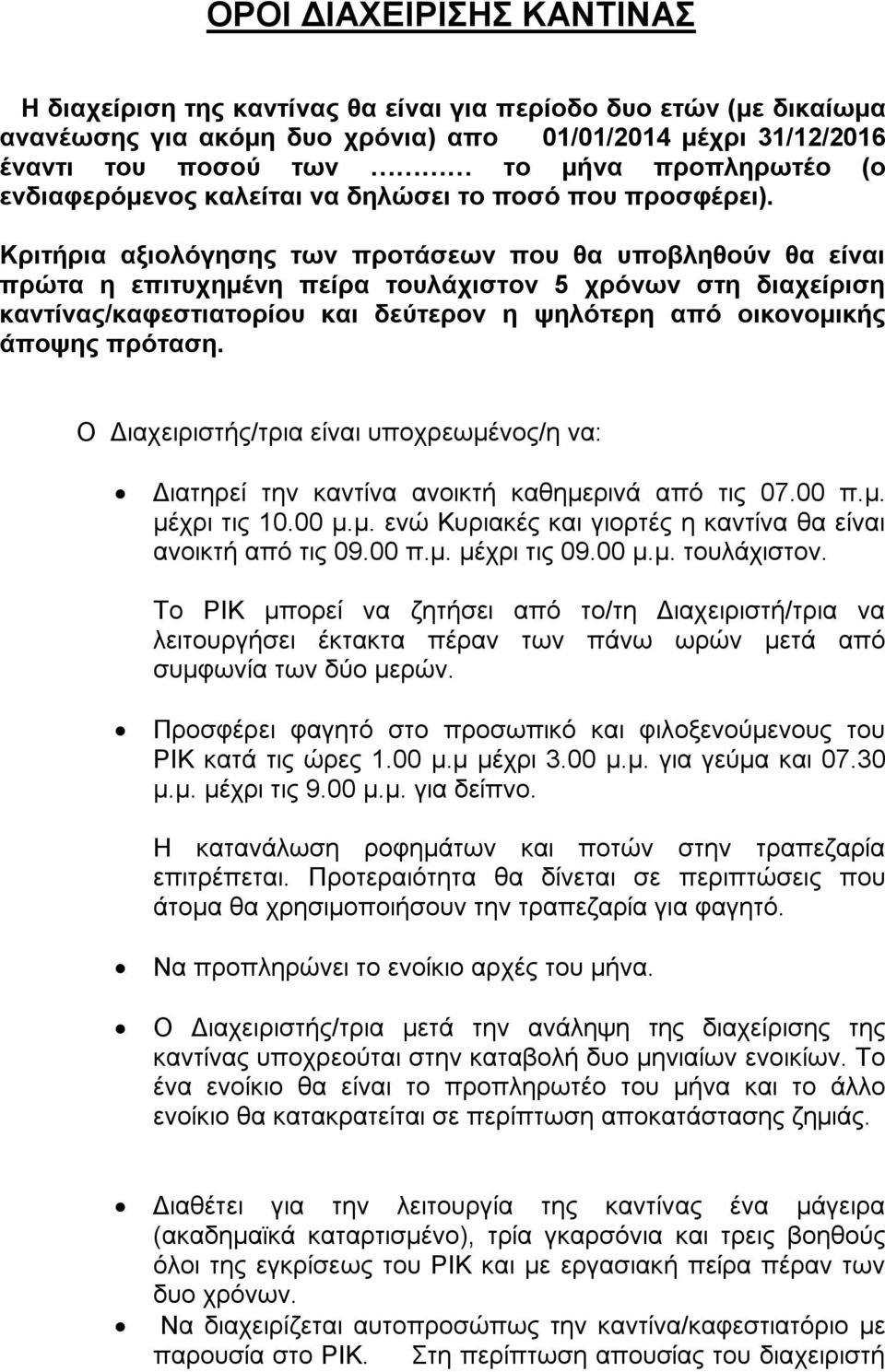 Κριτήρια αξιολόγησης των προτάσεων που θα υποβληθούν θα είναι πρώτα η επιτυχημένη πείρα τουλάχιστον 5 χρόνων στη διαχείριση καντίνας/καφεστιατορίου και δεύτερον η ψηλότερη από οικονομικής άποψης