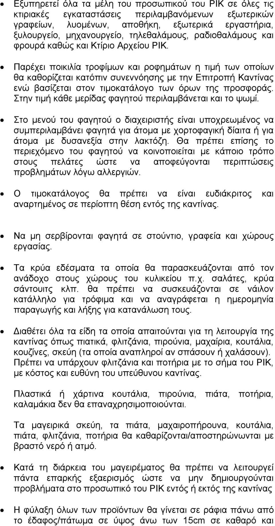 Παρέχει ποικιλία τροφίμων και ροφημάτων η τιμή των οποίων θα καθορίζεται κατόπιν συνεννόησης με την Επιτροπή Καντίνας ενώ βασίζεται στον τιμοκατάλογο των όρων της προσφοράς.
