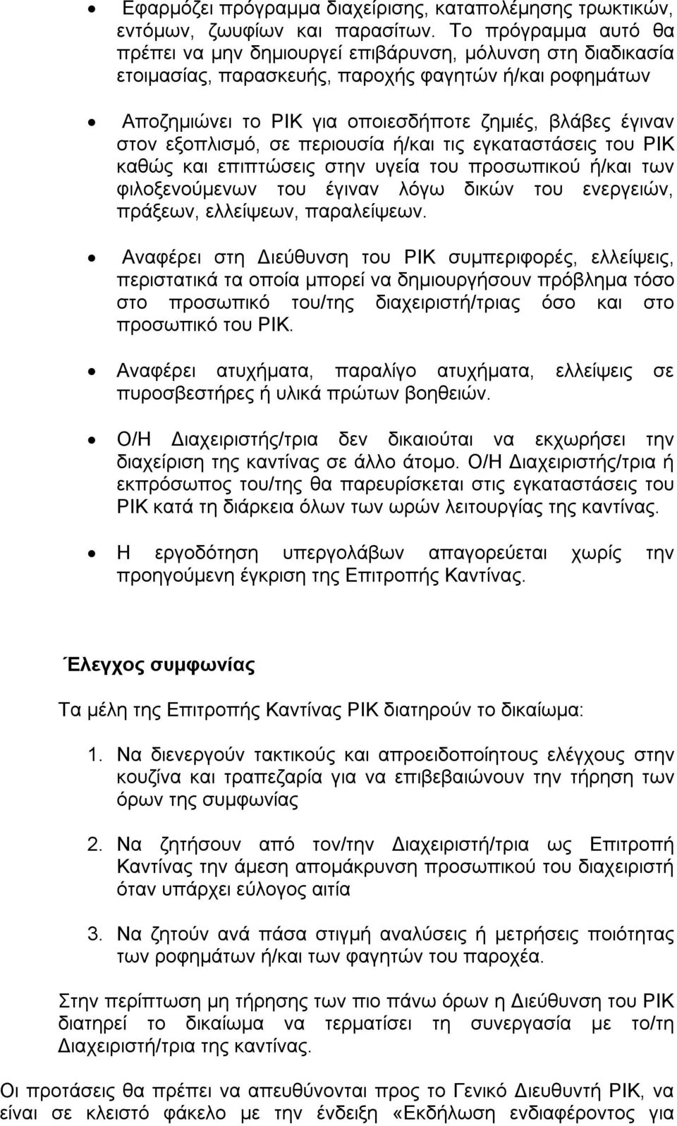 εξοπλισμό, σε περιουσία ή/και τις εγκαταστάσεις του ΡΙΚ καθώς και επιπτώσεις στην υγεία του προσωπικού ή/και των φιλοξενούμενων του έγιναν λόγω δικών του ενεργειών, πράξεων, ελλείψεων, παραλείψεων.