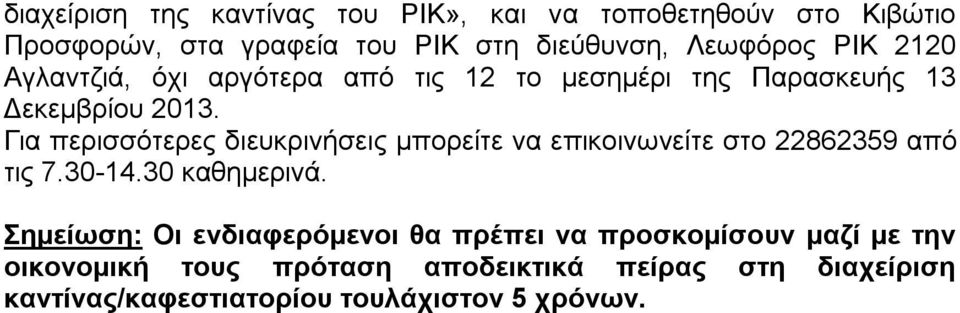 Για περισσότερες διευκρινήσεις μπορείτε να επικοινωνείτε στο 22862359 από τις 7.30-14.30 καθημερινά.