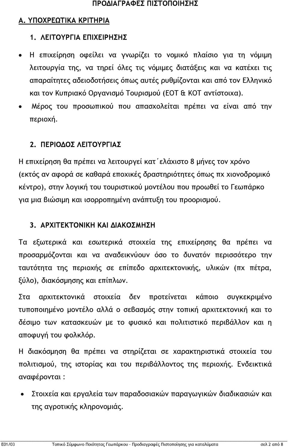 αδειοδοτήσεις όπως αυτές ρυθμίζονται και από τον Ελληνικό και τον Κυπριακό Οργανισμό Τουρισμού (ΕΟΤ & ΚΟΤ αντίστοιχα). Μέρος του προσωπικού που απασχολείται πρέπει να είναι από την περιοχή. 2.