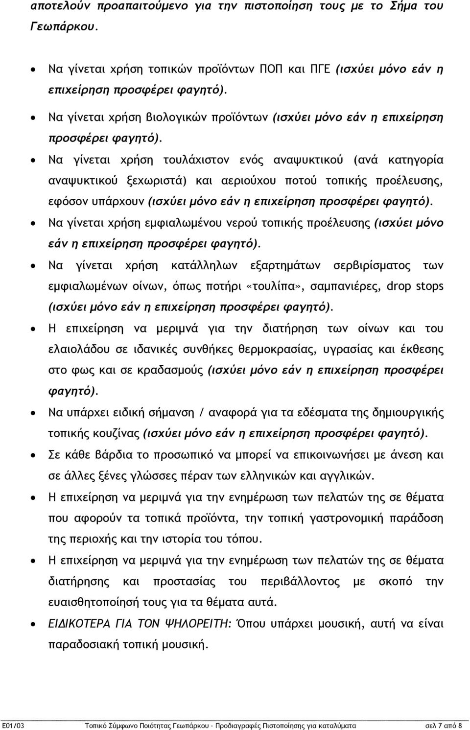 Να γίνεται χρήση τουλάχιστον ενός αναψυκτικού (ανά κατηγορία αναψυκτικού ξεχωριστά) και αεριούχου ποτού τοπικής προέλευσης, εφόσον υπάρχουν (ισχύει μόνο εάν η επιχείρηση προσφέρει φαγητό).