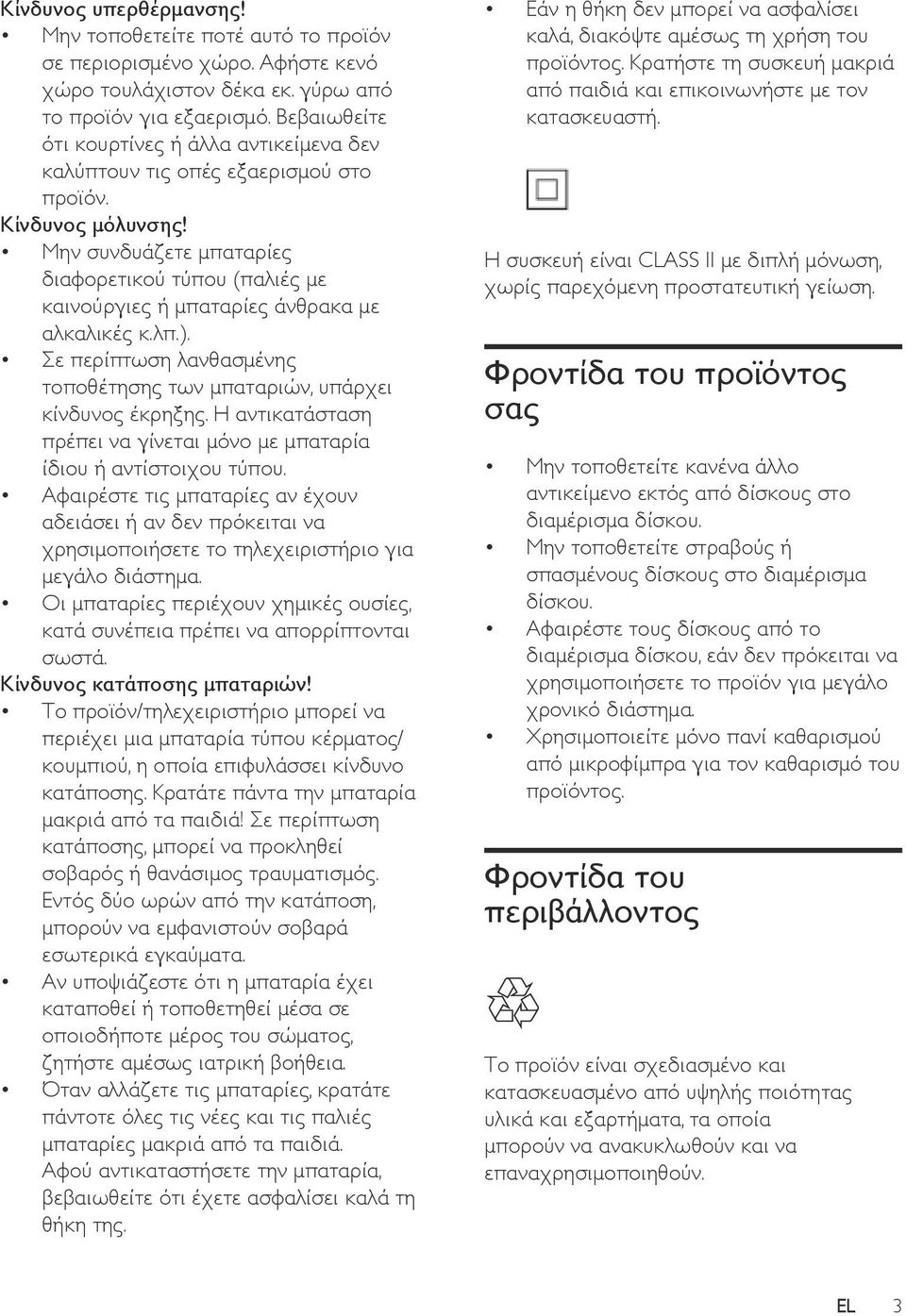 Μην συνδυάζετε μπαταρίες διαφορετικού τύπου (παλιές με καινούργιες ή μπαταρίες άνθρακα με αλκαλικές κ.λπ.). Σε περίπτωση λανθασμένης τοποθέτησης των μπαταριών, υπάρχει κίνδυνος έκρηξης.