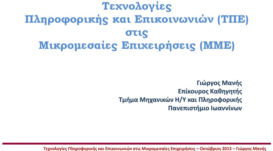 Γιώργος Μανής Επίκουρος Καθηγητής Τμήμα