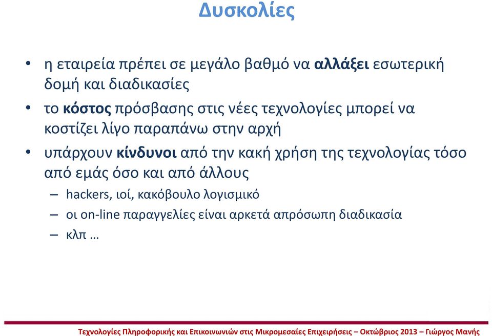 υπάρχουν κίνδυνοι από την κακή χρήση της τεχνολογίας τόσο από εμάς όσο και από άλλους