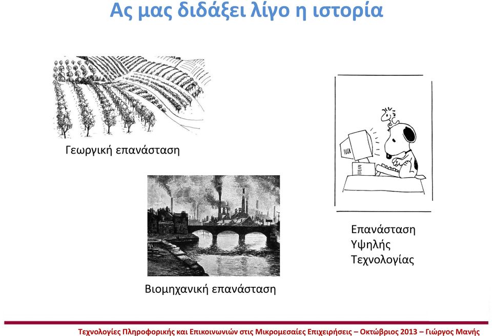 επανάσταση Βιομηχανική