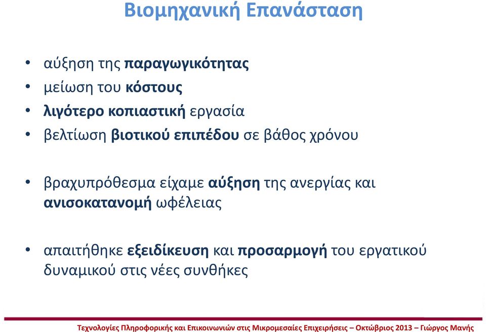 βραχυπρόθεσμα είχαμε αύξηση της ανεργίας και ανισοκατανομή ωφέλειας