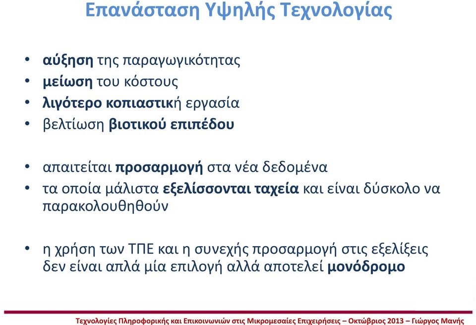 οποία μάλιστα εξελίσσονται ταχεία και είναι δύσκολο να παρακολουθηθούν η χρήση των ΤΠΕ