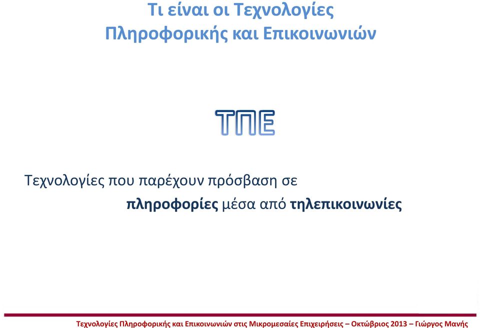 Τεχνολογίες που παρέχουν