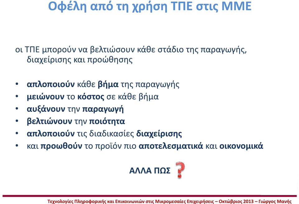 το κόστος σε κάθε βήμα αυξάνουν την παραγωγή βελτιώνουν την ποιότητα απλοποιούν