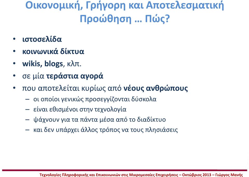 σε μία τεράστια αγορά που αποτελείται κυρίως από νέους ανθρώπους οι οποίοι