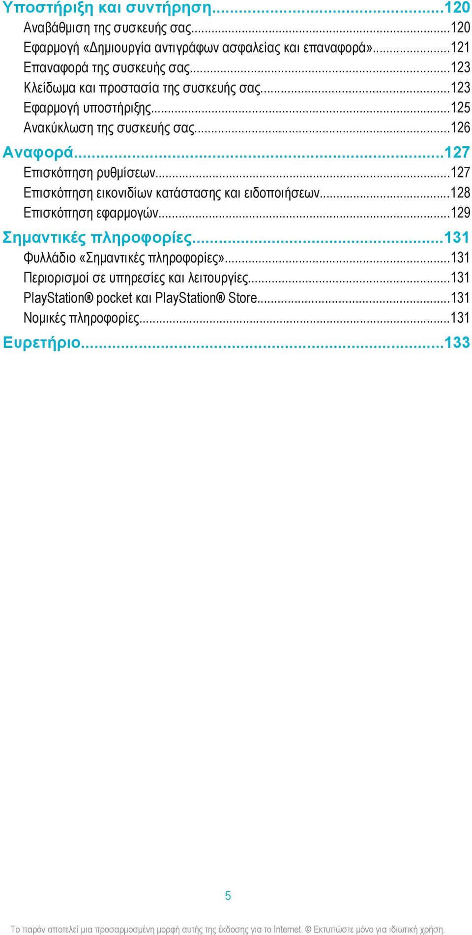 ..126 Αναφορά...127 Επισκόπηση ρυθμίσεων...127 Επισκόπηση εικονιδίων κατάστασης και ειδοποιήσεων...128 Επισκόπηση εφαρμογών.