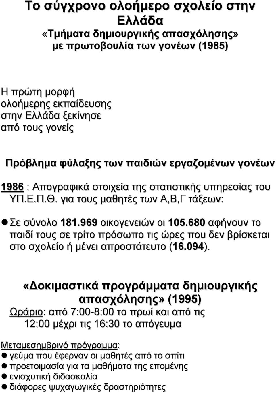 680 αφήνουν το παιδί τους σε τρίτο πρόσωπο τις ώρες που δεν βρίσκεται στο σχολείο ή µένει απροστάτευτο (16.094).