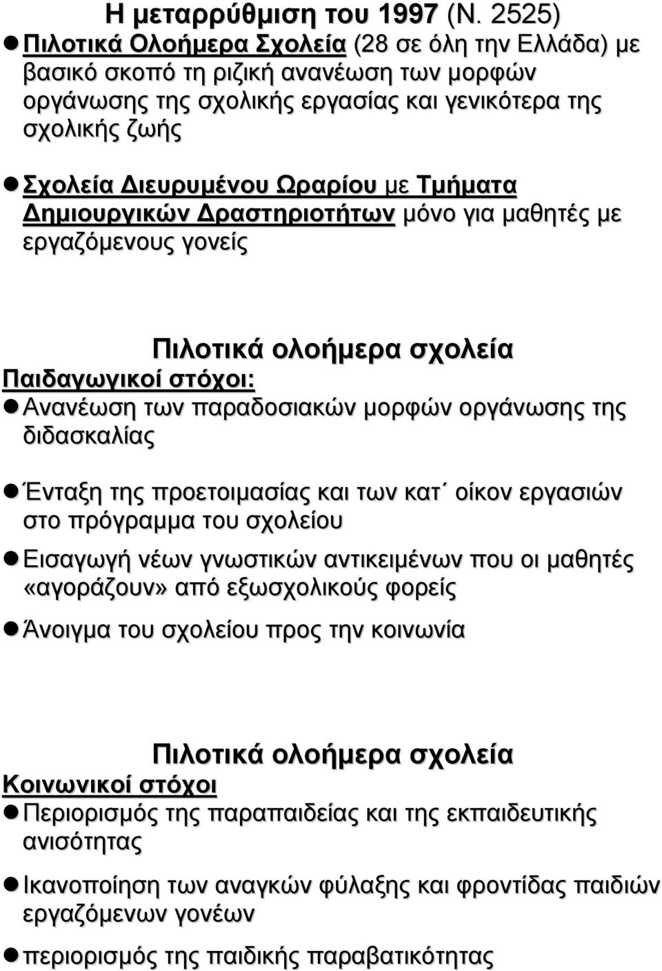 Τµήµατα ηµιουργικών ραστηριοτήτων µόνο για µαθητές µε εργαζόµενους γονείς Πιλοτικά ολοήµερα σχολεία Παιδαγωγικοί στόχοι: Ανανέωση των παραδοσιακών µορφών οργάνωσης της διδασκαλίας Ένταξη της