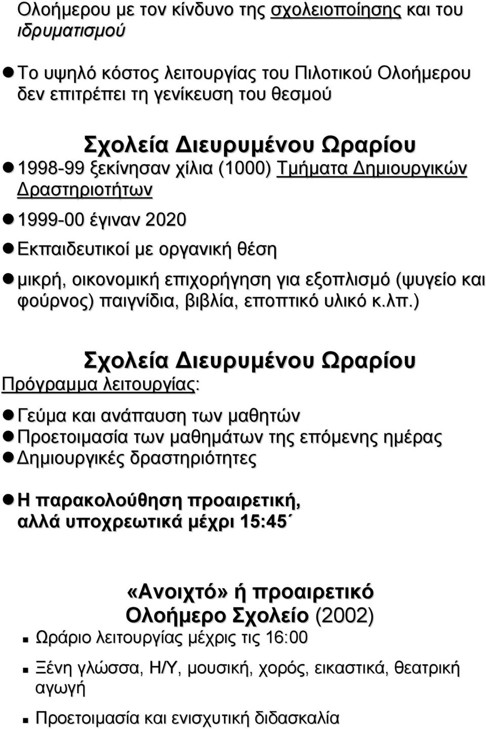 λπ.) Σχολεία ιευρυµένου Ωραρίου Πρόγραµµα λειτουργίας: Γεύµα και ανάπαυση των µαθητών Προετοιµασία των µαθηµάτων της επόµενης ηµέρας ηµιουργικές δραστηριότητες Η παρακολούθηση προαιρετική, αλλά