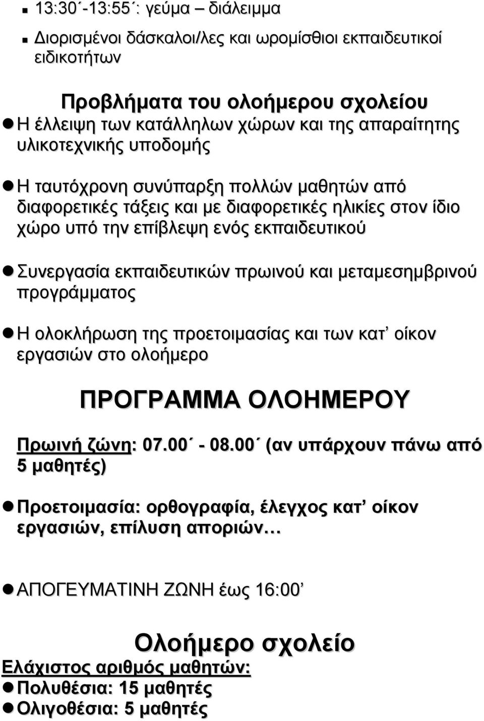 εκπαιδευτικών πρωινού και µεταµεσηµβρινού προγράµµατος Η ολοκλήρωση της προετοιµασίας και των κατ οίκον εργασιών στο ολοήµερο ΠΡΟΓΡΑΜΜΑ ΟΛΟΗΜΕΡΟΥ Πρωινή ζώνη: 07.00-08.