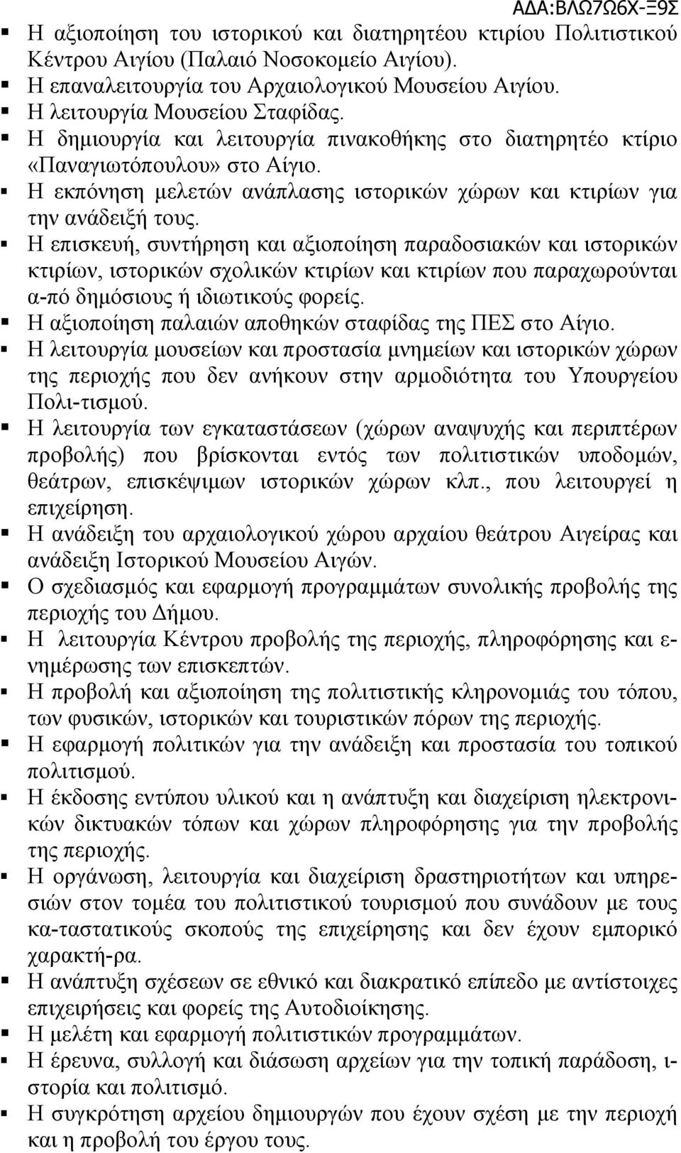 Η επισκευή, συντήρηση και αξιοποίηση παραδοσιακών και ιστορικών κτιρίων, ιστορικών σχολικών κτιρίων και κτιρίων που παραχωρούνται α-πό δημόσιους ή ιδιωτικούς φορείς.