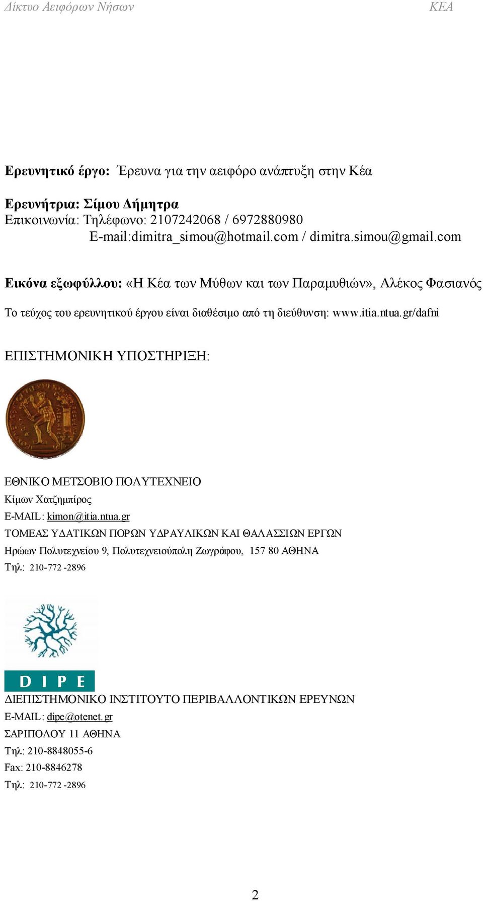 gr/dafni ΕΠΙΣΤΗΜΟΝΙΚΗ ΥΠΟΣΤΗΡΙΞΗ: ΕΘΝΙΚΟ ΜΕΤΣΟΒΙΟ ΠΟΛΥΤΕΧΝΕΙΟ Κίμων Χατζημπίρος E-MAIL: kimon@itia.ntua.