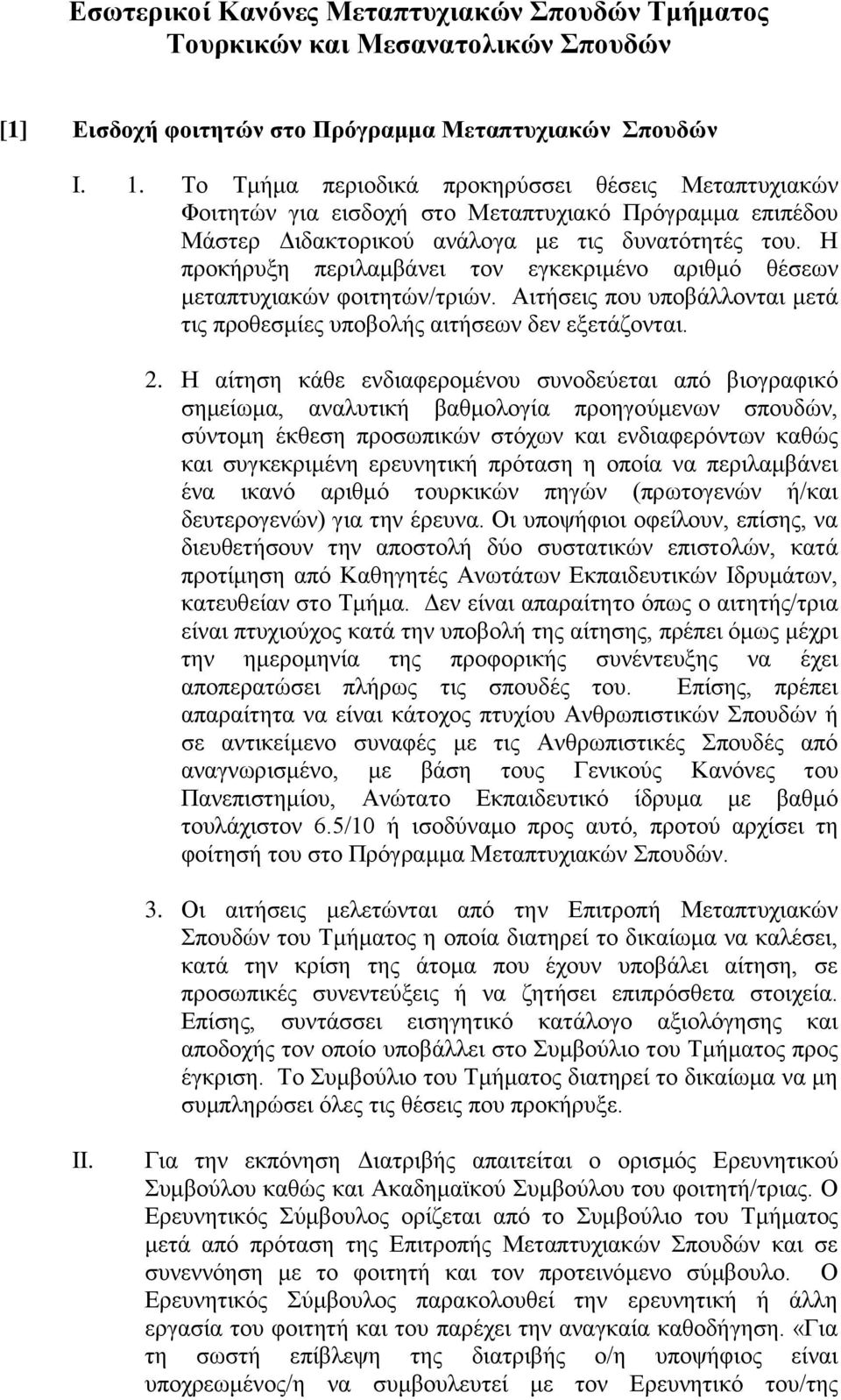 Η προκήρυξη περιλαμβάνει τον εγκεκριμένο αριθμό θέσεων μεταπτυχιακών φοιτητών/τριών. Αιτήσεις που υποβάλλονται μετά τις προθεσμίες υποβολής αιτήσεων δεν εξετάζονται. 2.