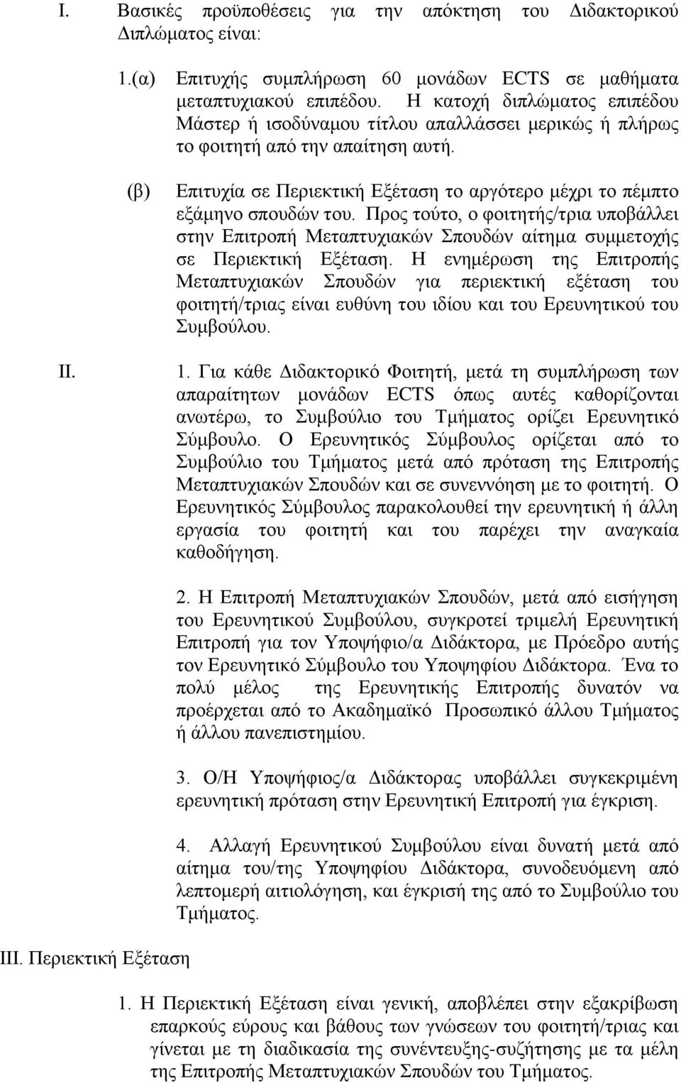 Προς τούτο, ο φοιτητής/τρια υποβάλλει στην Επιτροπή Μεταπτυχιακών Σπουδών αίτημα συμμετοχής σε Περιεκτική Εξέταση.