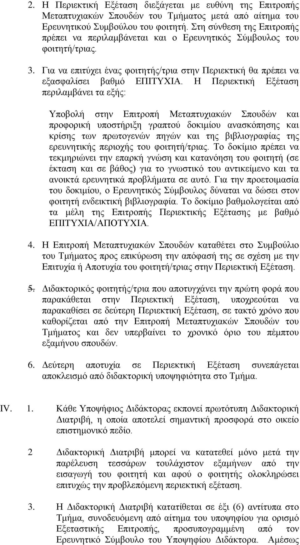 Η Περιεκτική Εξέταση περιλαμβάνει τα εξής: Υποβολή στην Επιτροπή Μεταπτυχιακών Σπουδών και προφορική υποστήριξη γραπτού δοκιμίου ανασκόπησης και κρίσης των πρωτογενών πηγών και της βιβλιογραφίας της
