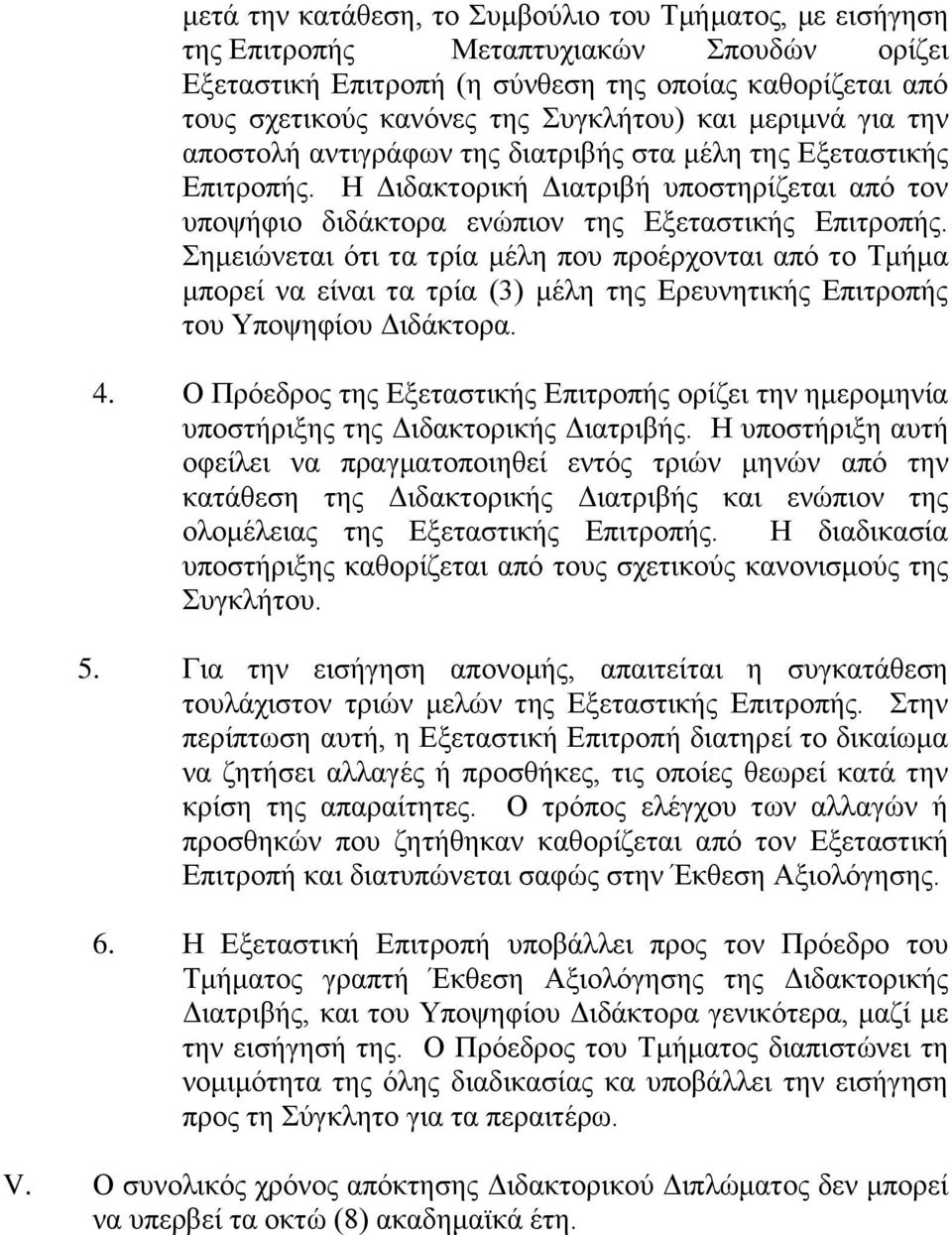 Σημειώνεται ότι τα τρία μέλη που προέρχονται από το Τμήμα μπορεί να είναι τα τρία (3) μέλη της Ερευνητικής Επιτροπής του Υποψηφίου Διδάκτορα. 4.