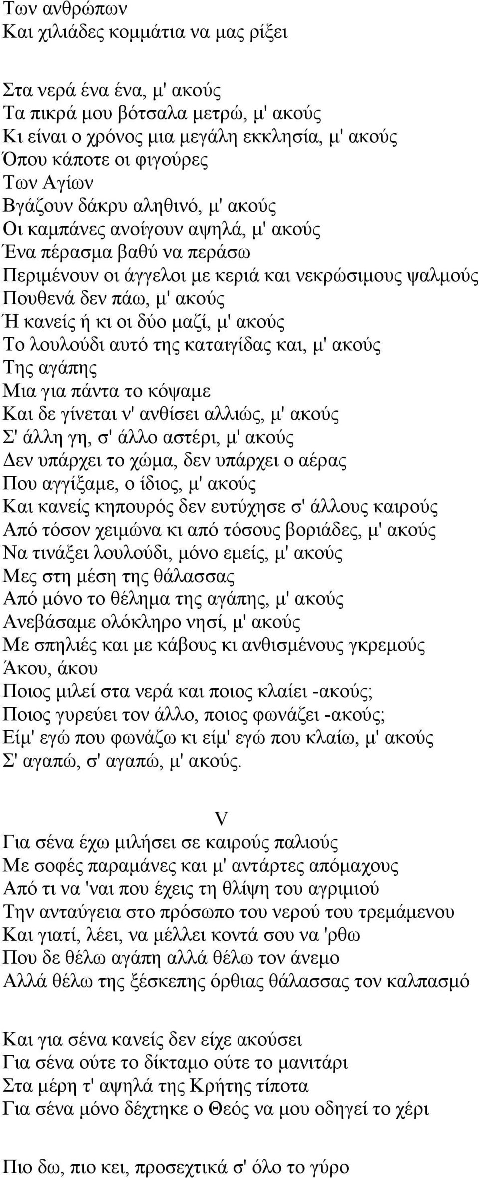 μαζί, μ' ακούς Το λουλούδι αυτό της καταιγίδας και, μ' ακούς Της αγάπης Μια για πάντα το κόψαμε Και δε γίνεται ν' ανθίσει αλλιώς, μ' ακούς Σ' άλλη γη, σ' άλλο αστέρι, μ' ακούς Δεν υπάρχει το χώμα,