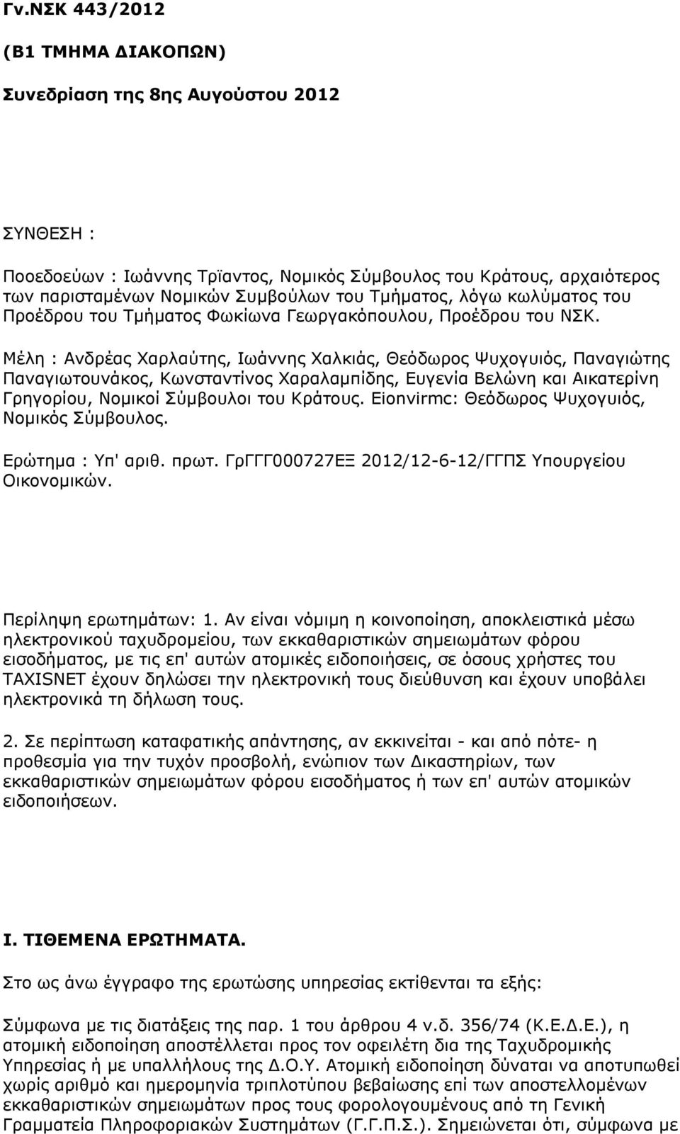 Μέλη : Ανδρέας Χαρλαύτης, Ιωάννης Χαλκιάς, Θεόδωρος Ψυχογυιός, Παναγιώτης Παναγιωτουνάκος, Κωνσταντίνος Χαραλαμπίδης, Ευγενία Βελώνη και Αικατερίνη Γρηγορίου, Νομικοί Σύμβουλοι του Κράτους.