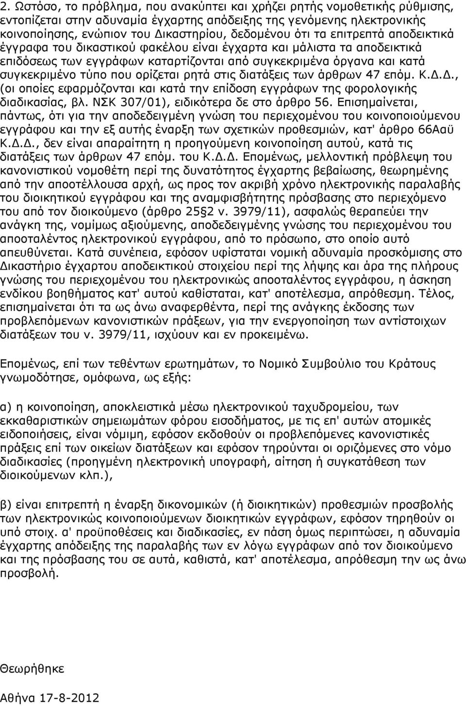 ορίζεται ρητά στις διατάξεις των άρθρων 47 επόμ. Κ.Δ.Δ., (οι οποίες εφαρμόζονται και κατά την επίδοση εγγράφων της φορολογικής διαδικασίας, βλ. ΝΣΚ 307/01), ειδικότερα δε στο άρθρο 56.