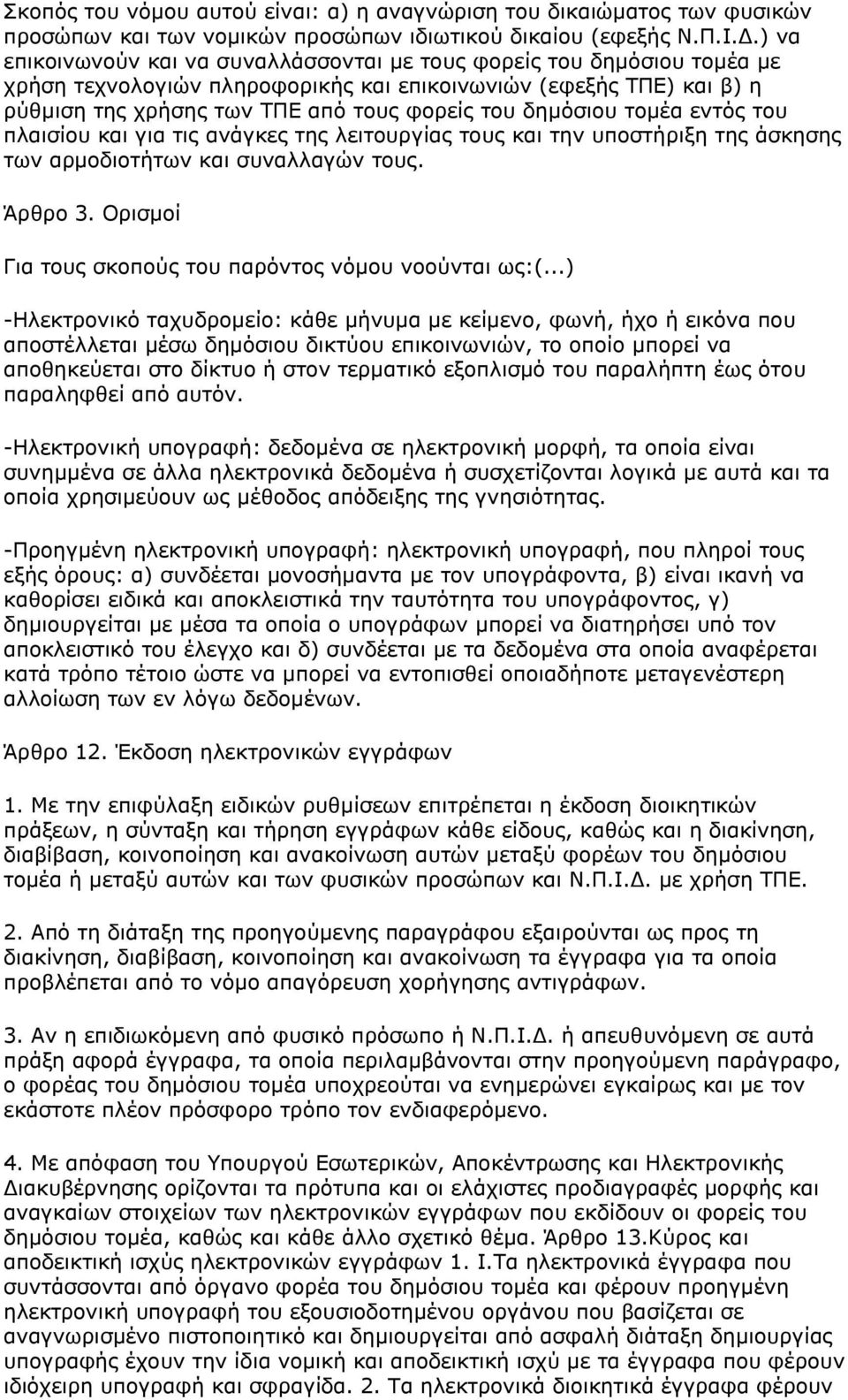 δημόσιου τομέα εντός του πλαισίου και για τις ανάγκες της λειτουργίας τους και την υποστήριξη της άσκησης των αρμοδιοτήτων και συναλλαγών τους. Άρθρο 3.