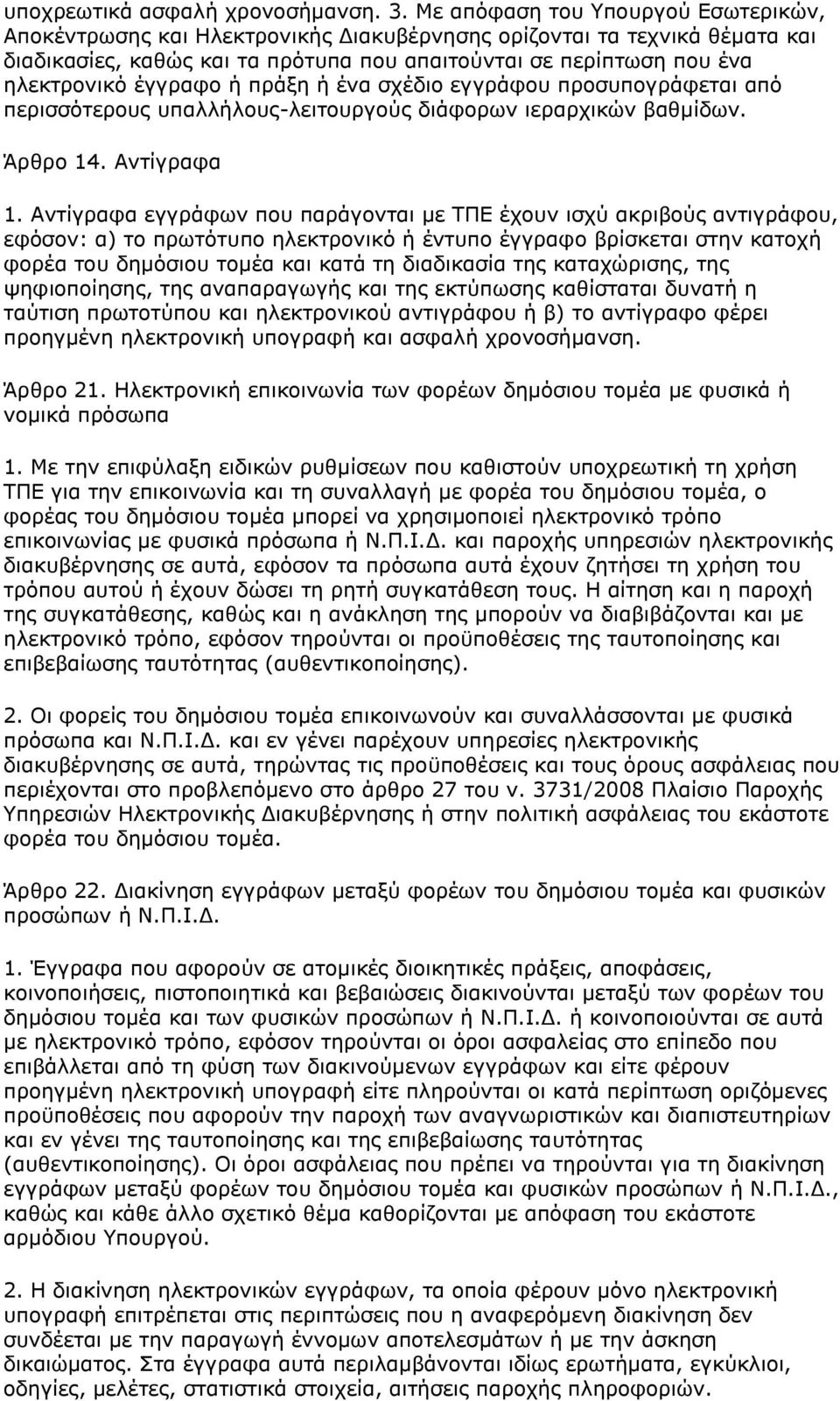 έγγραφο ή πράξη ή ένα σχέδιο εγγράφου προσυπογράφεται από περισσότερους υπαλλήλους-λειτουργούς διάφορων ιεραρχικών βαθμίδων. Άρθρο 14. Αντίγραφα 1.