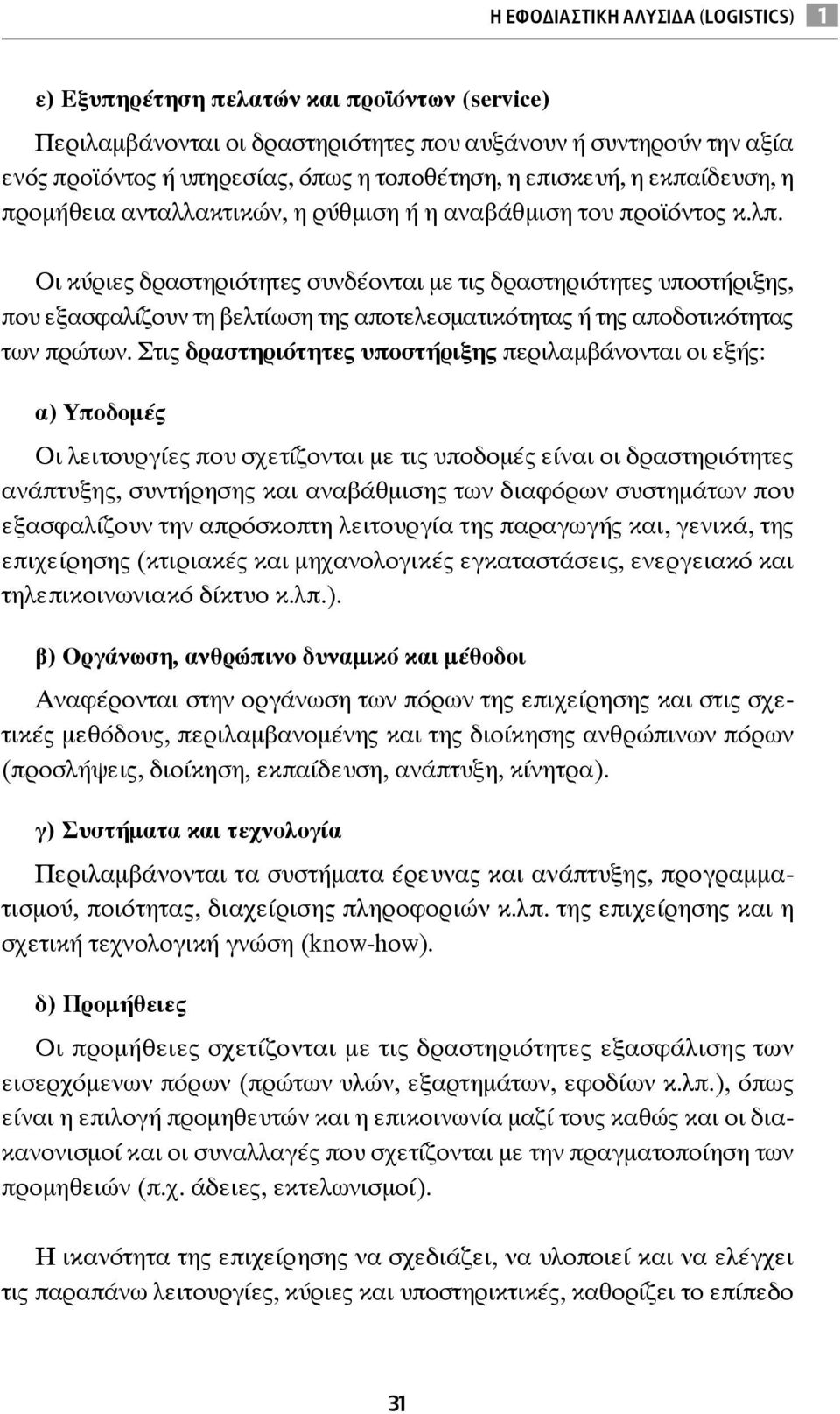 Οι κύριες δραστηριότητες συνδέονται με τις δραστηριότητες υποστήριξης, που εξασφαλίζουν τη βελτίωση της αποτελεσματικότητας ή της αποδοτικότητας των πρώτων.