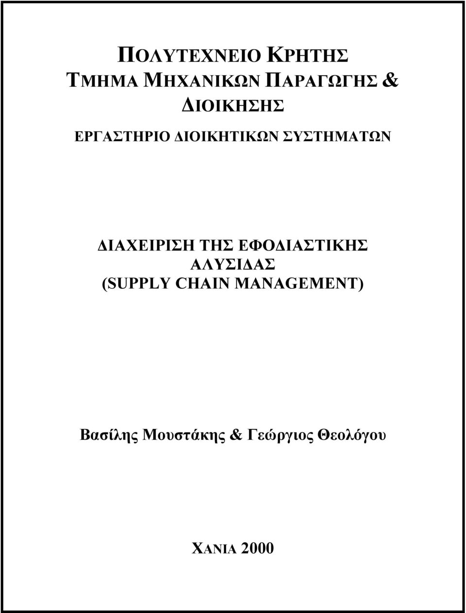 ΙΑΧΕΙΡΙΣΗ ΤΗΣ ΕΦΟ ΙΑΣΤΙΚΗΣ ΑΛΥΣΙ ΑΣ (SUPPLY CHAIN