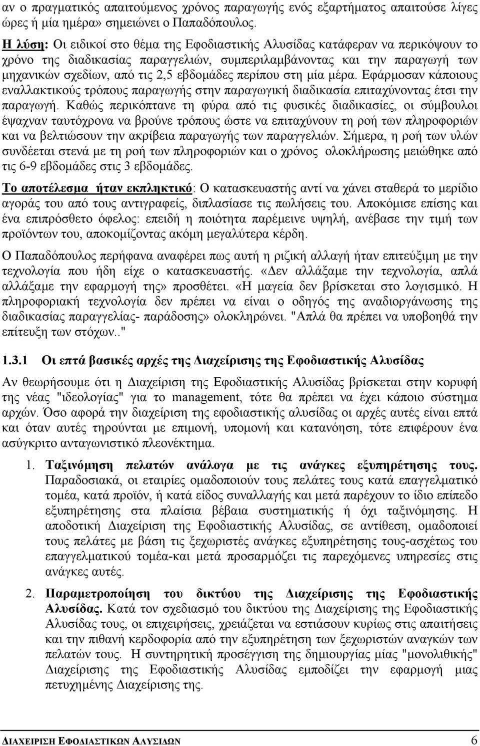 περίπου στη µία µέρα. Εφάρµοσαν κάποιους εναλλακτικούς τρόπους παραγωγής στην παραγωγική διαδικασία επιταχύνοντας έτσι την παραγωγή.