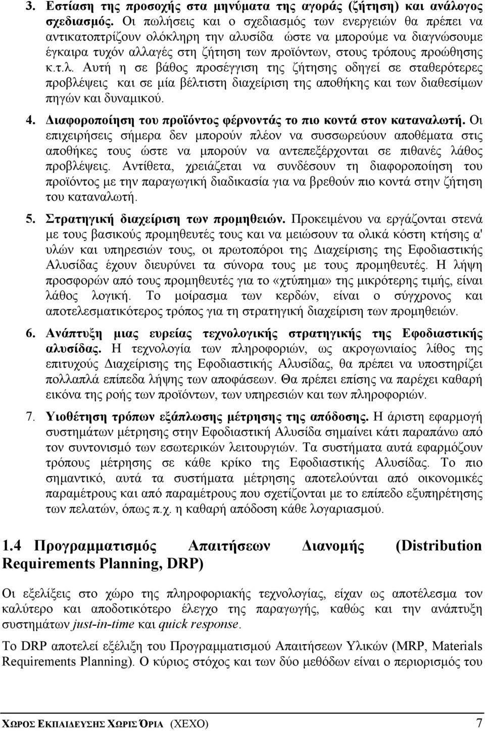 τ.λ. Αυτή η σε βάθος προσέγγιση της ζήτησης οδηγεί σε σταθερότερες προβλέψεις και σε µία βέλτιστη διαχείριση της αποθήκης και των διαθεσίµων πηγών και δυναµικού. 4.