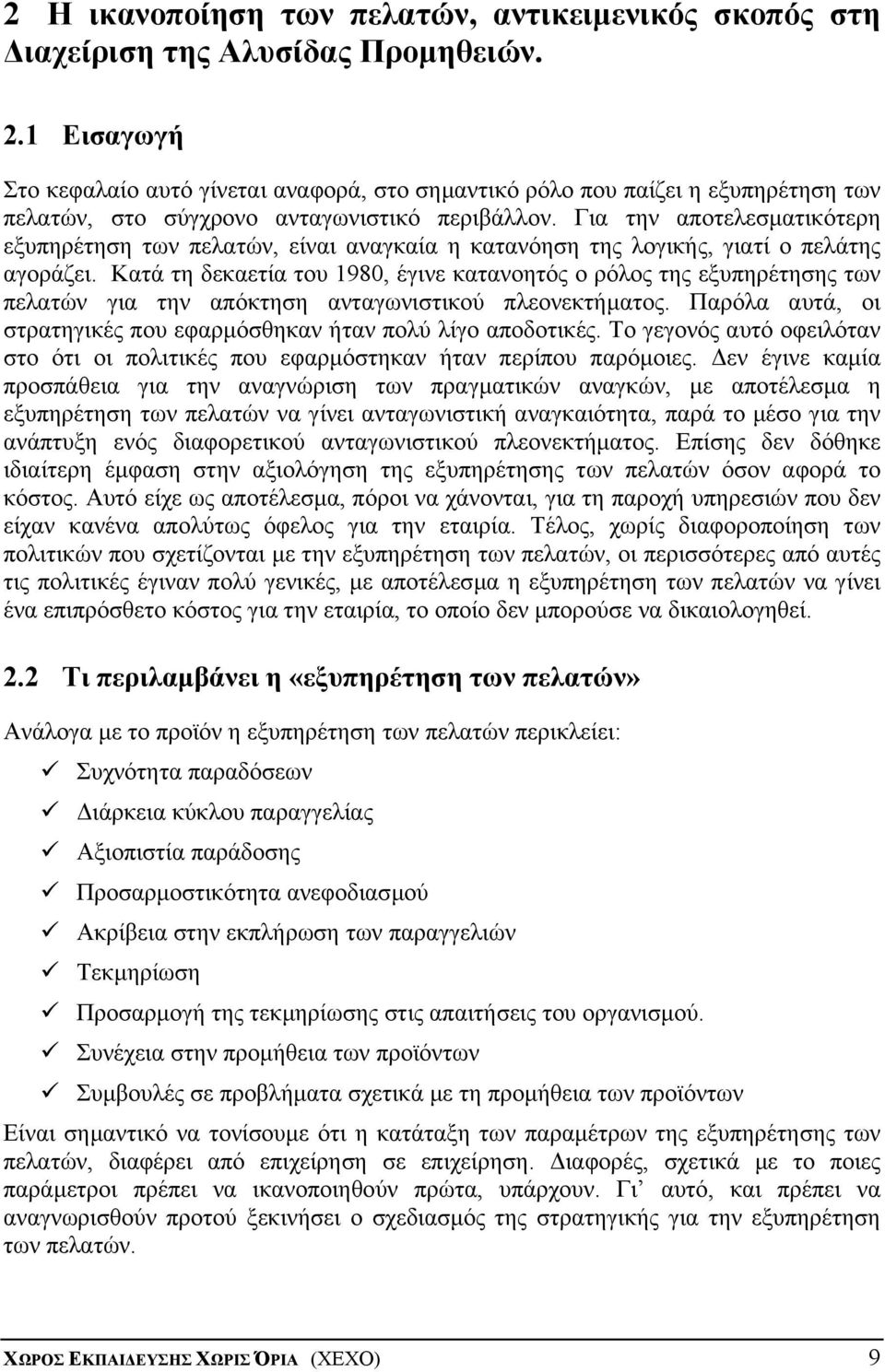 Για την αποτελεσµατικότερη εξυπηρέτηση των πελατών, είναι αναγκαία η κατανόηση της λογικής, γιατί ο πελάτης αγοράζει.
