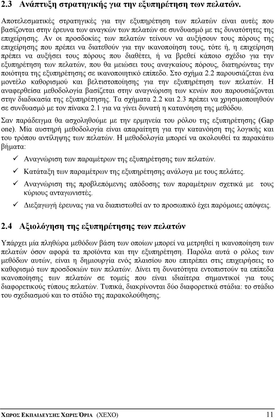 Αν οι προσδοκίες των πελατών τείνουν να αυξήσουν τους πόρους της επιχείρησης που πρέπει να διατεθούν για την ικανοποίηση τους, τότε ή, η επιχείρηση πρέπει να αυξήσει τους πόρους που διαθέτει, ή να