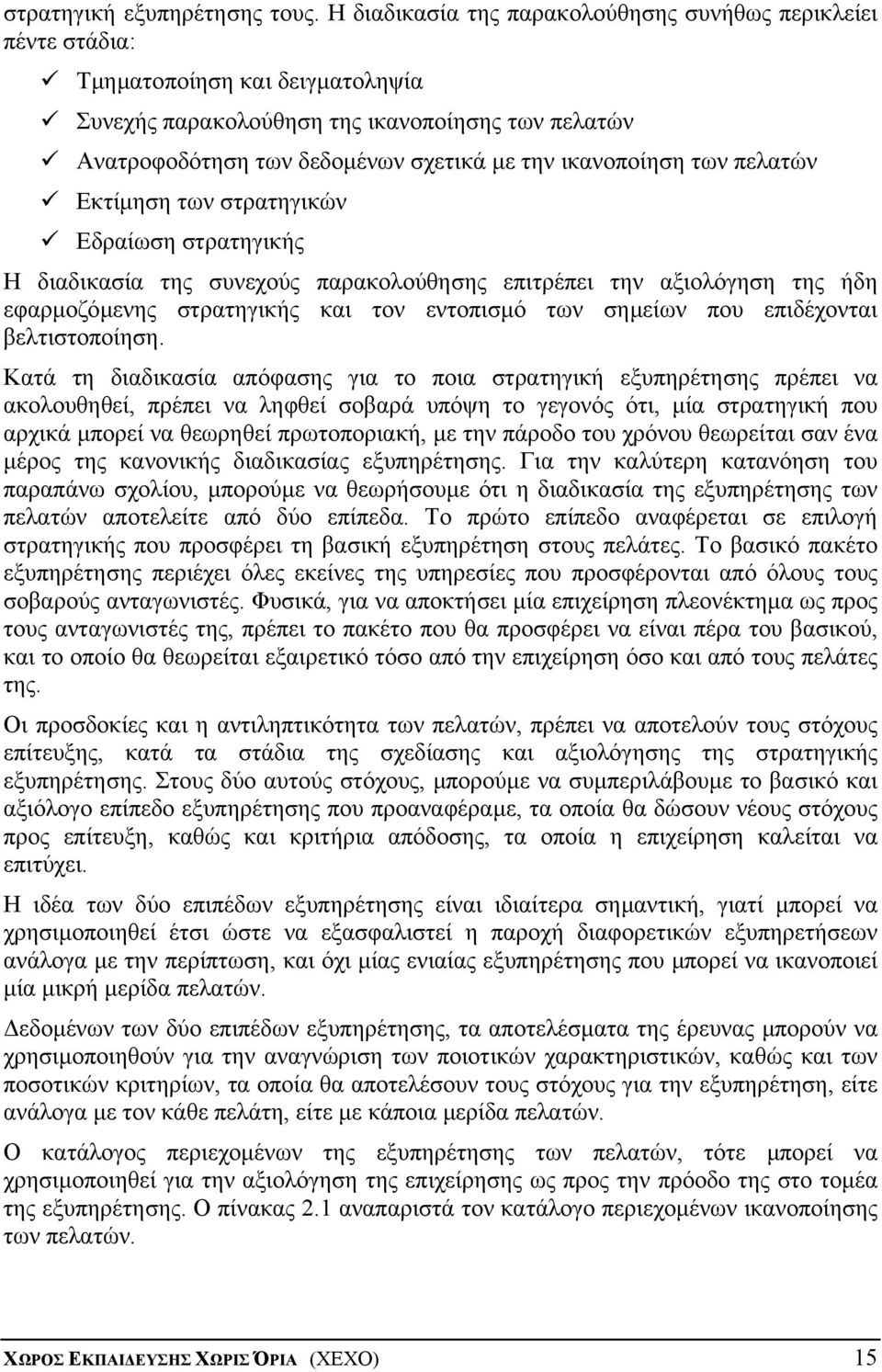 ικανοποίηση των πελατών Εκτίµηση των στρατηγικών Εδραίωση στρατηγικής Η διαδικασία της συνεχούς παρακολούθησης επιτρέπει την αξιολόγηση της ήδη εφαρµοζόµενης στρατηγικής και τον εντοπισµό των σηµείων