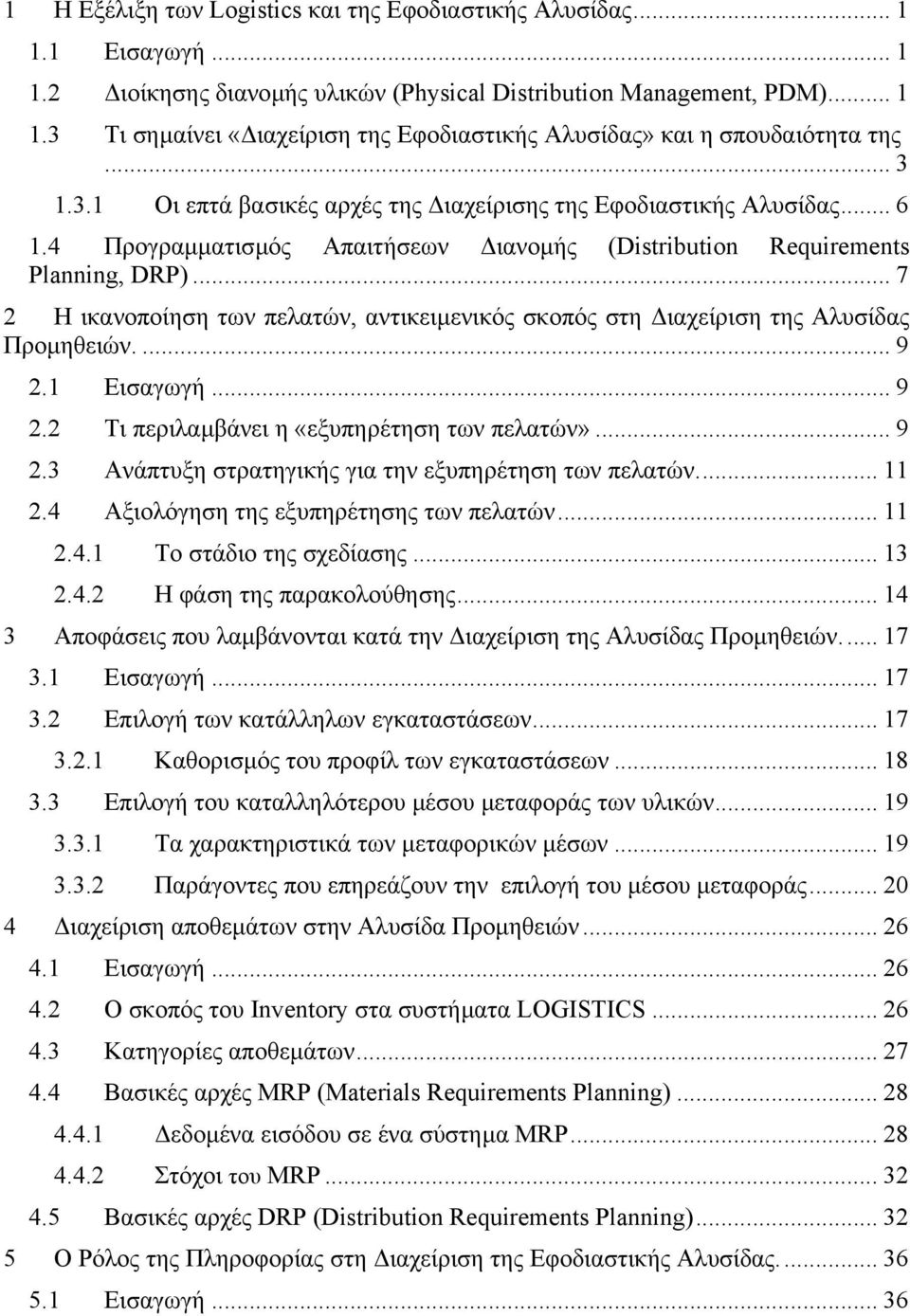 .. 7 2 Η ικανοποίηση των πελατών, αντικειµενικός σκοπός στη ιαχείριση της Αλυσίδας Προµηθειών.... 9 2.1 Εισαγωγή... 9 2.2 Τι περιλαµβάνει η «εξυπηρέτηση των πελατών»... 9 2.3 Ανάπτυξη στρατηγικής για την εξυπηρέτηση των πελατών.