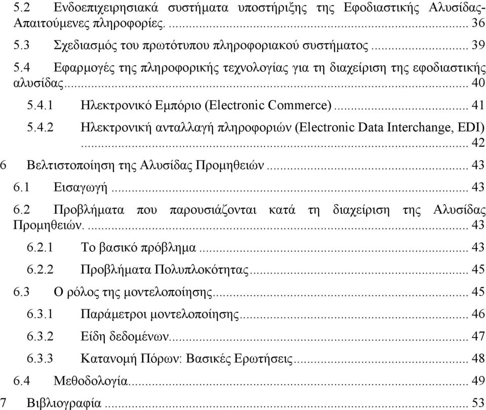 .. 42 6 Βελτιστοποίηση της Αλυσίδας Προµηθειών... 43 6.1 Εισαγωγή... 43 6.2 Προβλήµατα που παρουσιάζονται κατά τη διαχείριση της Αλυσίδας Προµηθειών.... 43 6.2.1 Το βασικό πρόβληµα... 43 6.2.2 Προβλήµατα Πολυπλοκότητας.