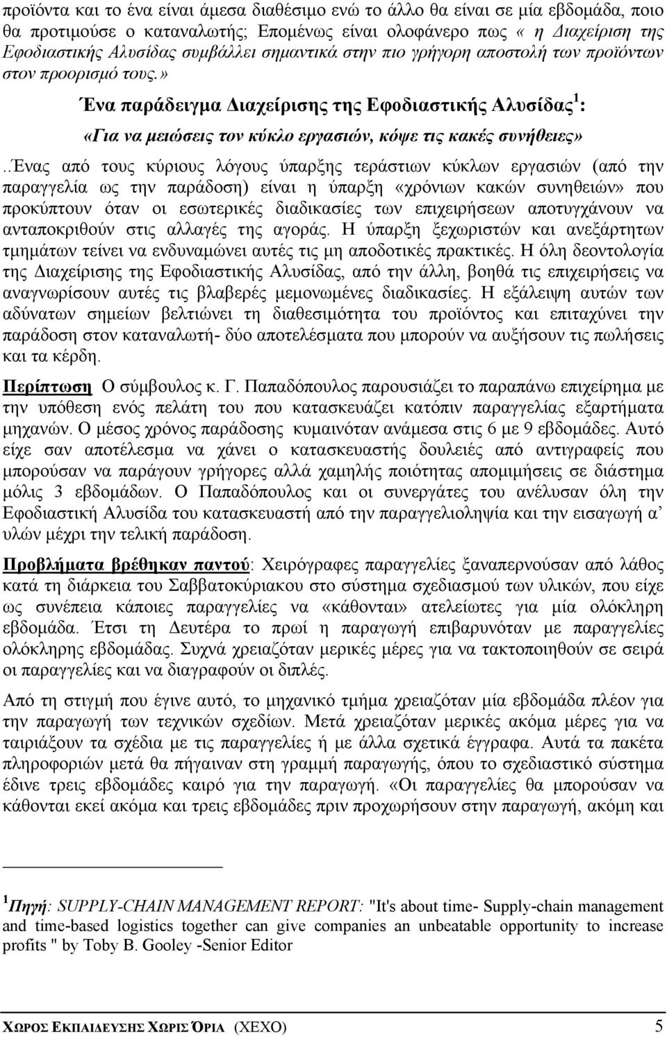 .ένας από τους κύριους λόγους ύπαρξης τεράστιων κύκλων εργασιών (από την παραγγελία ως την παράδοση) είναι η ύπαρξη «χρόνιων κακών συνηθειών» που προκύπτουν όταν οι εσωτερικές διαδικασίες των