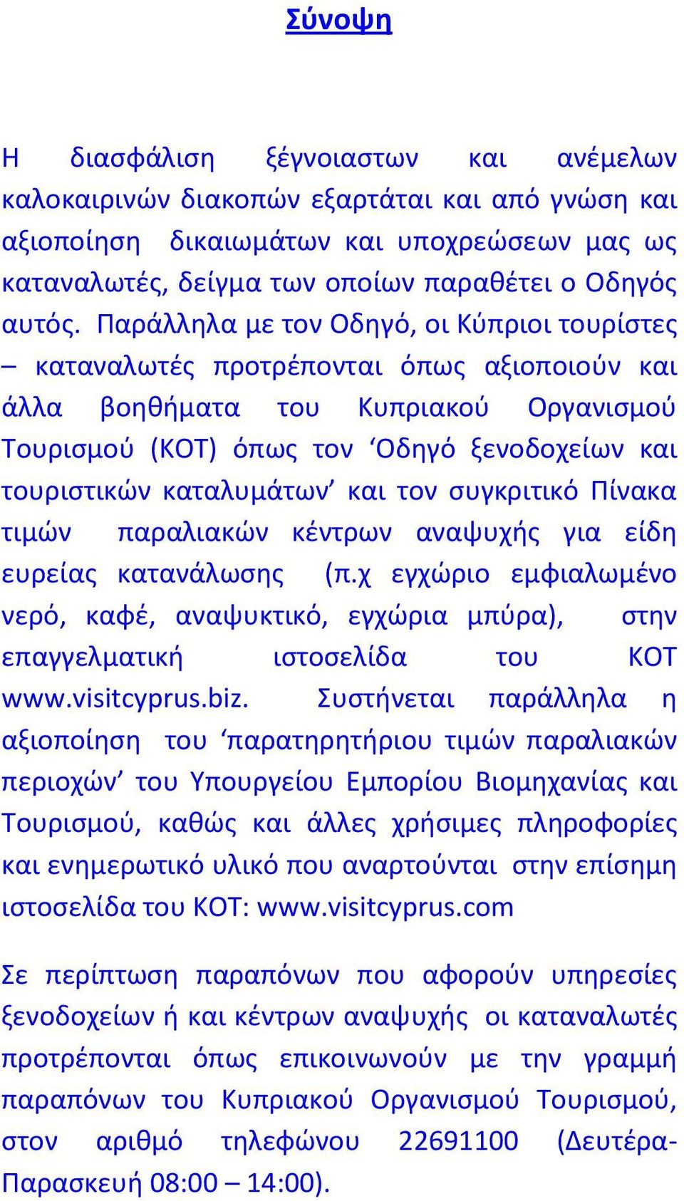 καταλυμάτων και τον συγκριτικό Πίνακα τιμών παραλιακών κέντρων αναψυχής για είδη ευρείας κατανάλωσης (π.