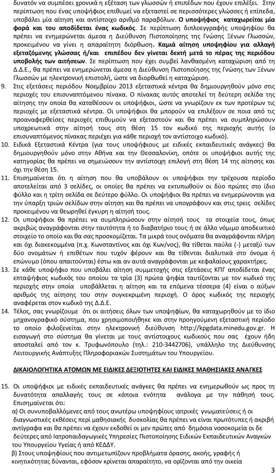 Ο υποψήφιο καταχωρείται μία φορά και του αποδίδεται ένα κωδικό.
