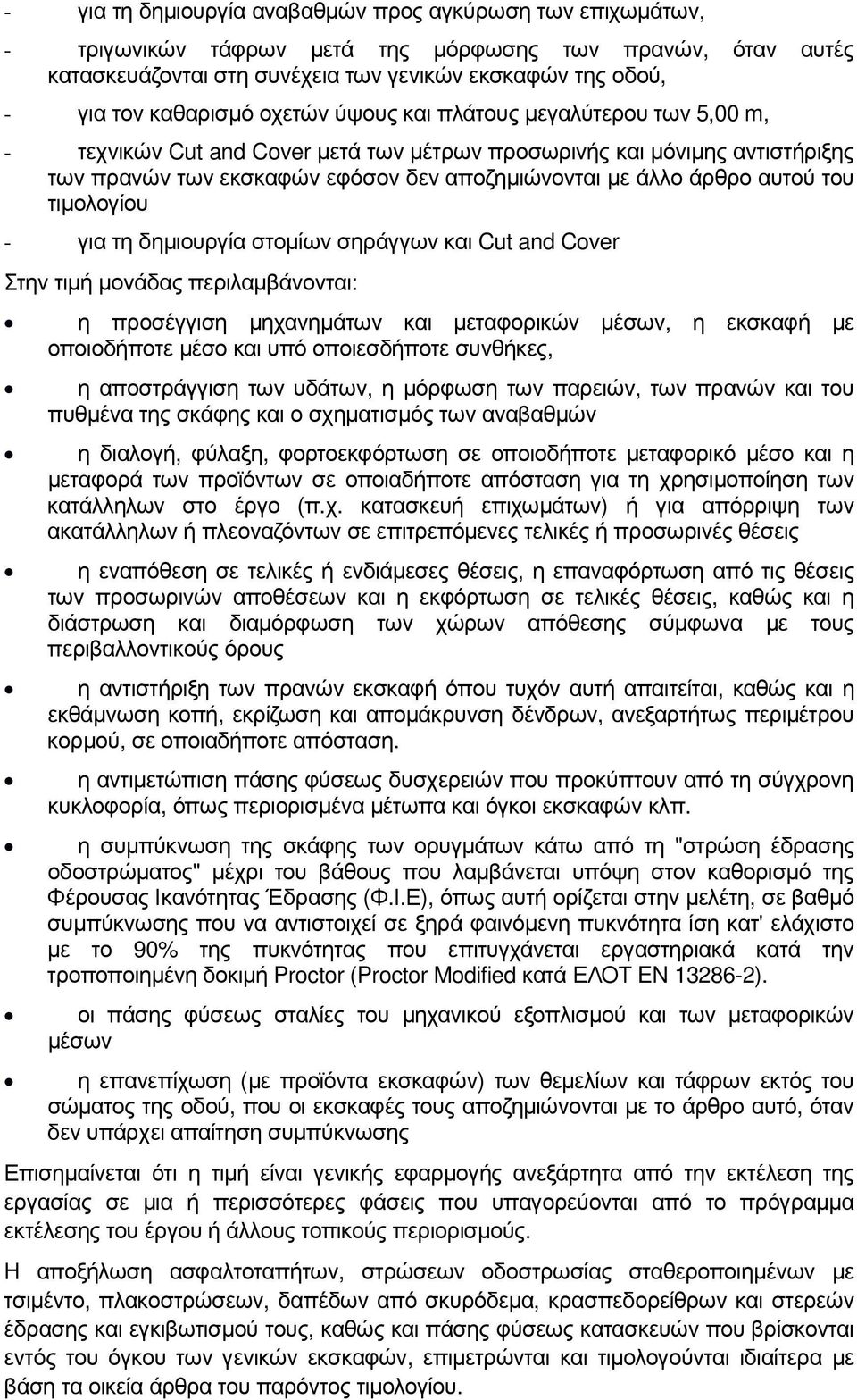 αυτού του τιµολογίου - για τη δηµιουργία στοµίων σηράγγων και Cut and Cover Στην τιµή µονάδας περιλαµβάνονται: η προσέγγιση µηχανηµάτων και µεταφορικών µέσων, η εκσκαφή µε οποιοδήποτε µέσο και υπό