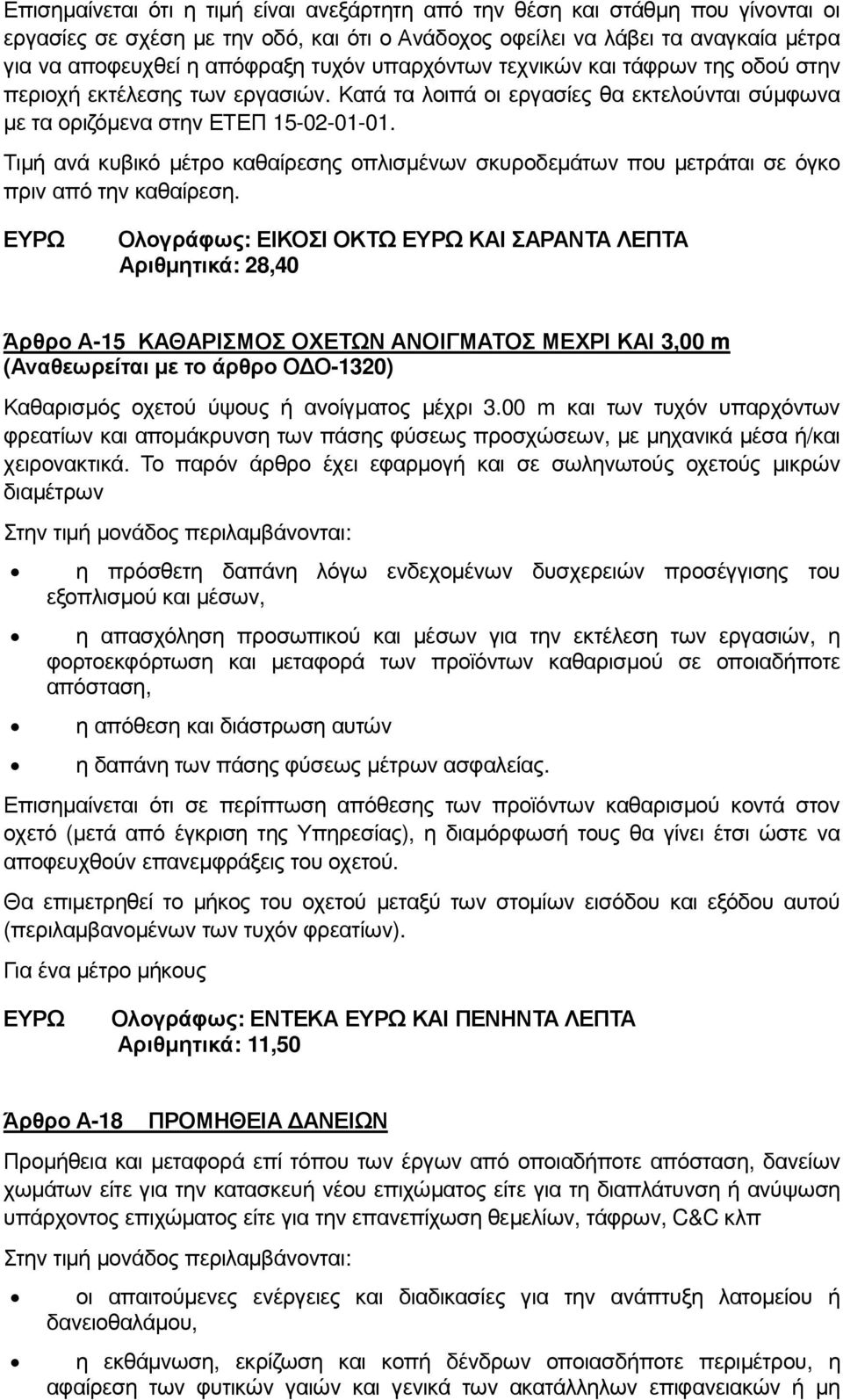 Τιµή ανά κυβικό µέτρο καθαίρεσης οπλισµένων σκυροδεµάτων που µετράται σε όγκο πριν από την καθαίρεση.