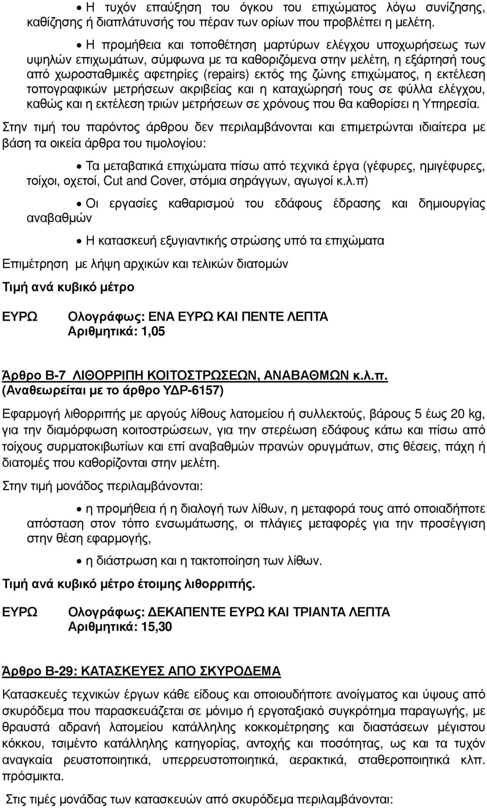 επιχώµατος, η εκτέλεση τοπογραφικών µετρήσεων ακριβείας και η καταχώρησή τους σε φύλλα ελέγχου, καθώς και η εκτέλεση τριών µετρήσεων σε χρόνους που θα καθορίσει η Υπηρεσία.